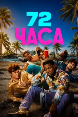 72 часа