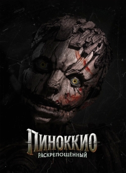 Пиноккио: Раскрепощённый