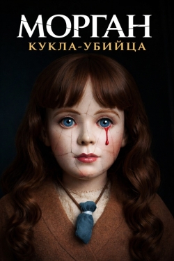 Морган: Кукла-убийца