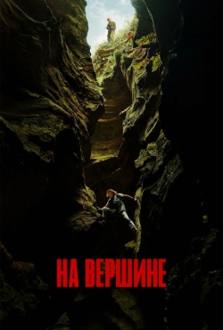 На вершине