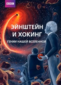 BBC: Эйнштейн и Хокинг. Гении нашей Вселенной