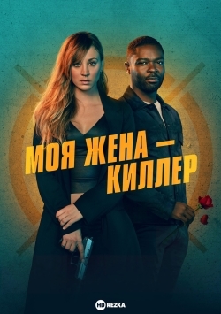 Моя жена – киллер