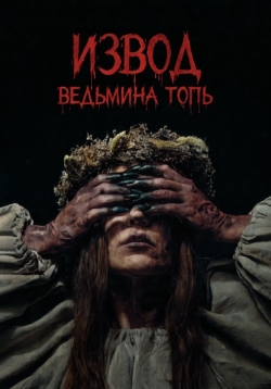 Извод: Ведьмина топь