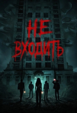 Не входить