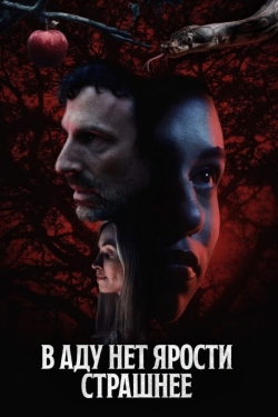 В аду нет ярости страшнее