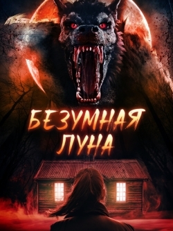 Безумная луна