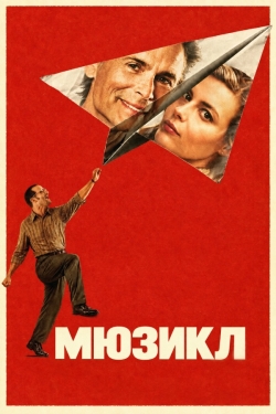 Мюзикл