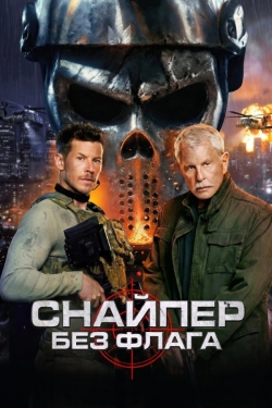 Снайпер: Без флага