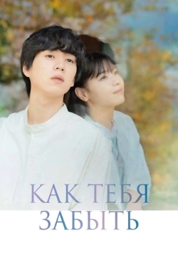 Как тебя забыть