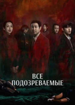 Все подозреваемые