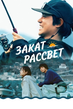 Закат, рассвет