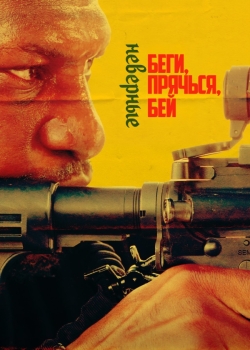 Беги, прячься, бей: Неверные
