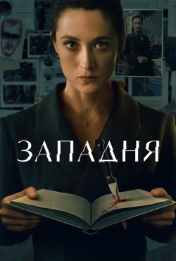 Западня