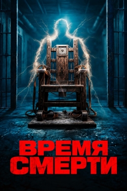 Время смерти