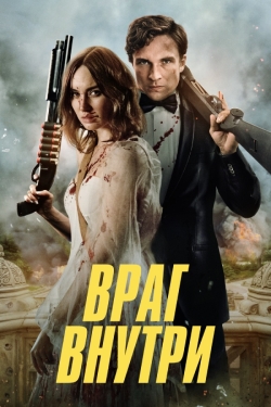 Враг внутри