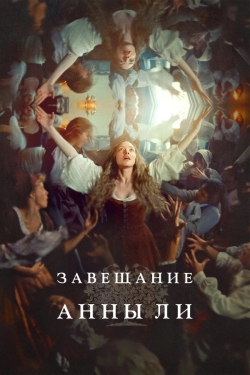 Завещание Анны Ли