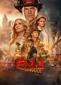 911: Нашвилл