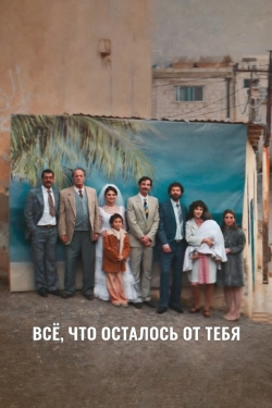 Всё, что осталось от тебя