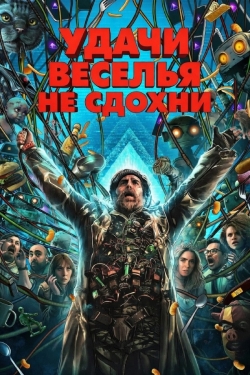 Удачи, веселья, не сдохни