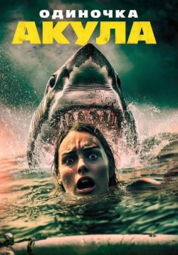 Акула-одиночка