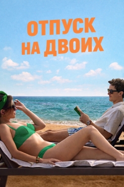 Отпуск на двоих