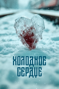 Холодное сердце