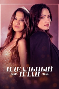 Идеальный план