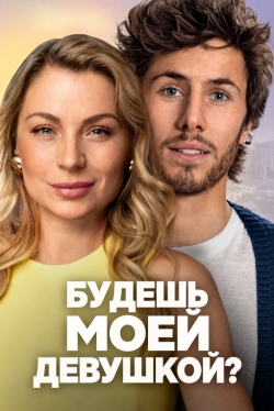 Будешь моей девушкой?