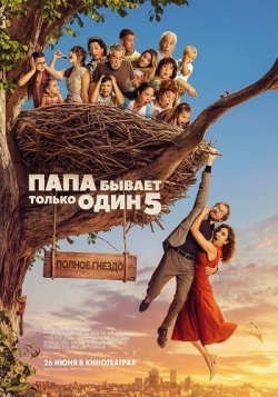 Папа бывает только один 5: Полное гнездо