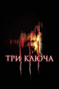 Три ключа