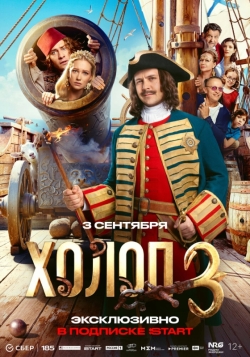 Холоп 3