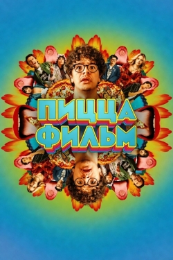 Пицца Фильм