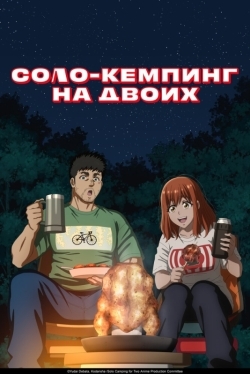 Соло-кемпинг на двоих