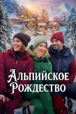 Альпийское Рождество