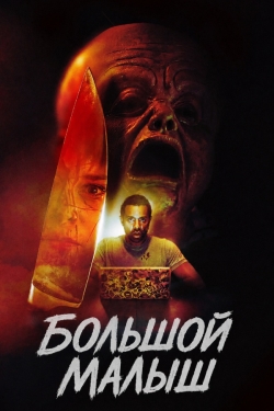 Большой малыш