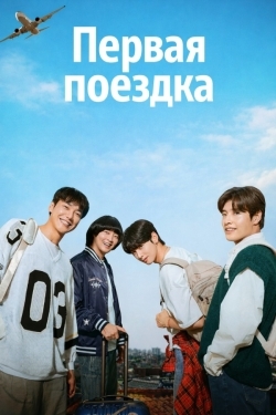 Первая поездка