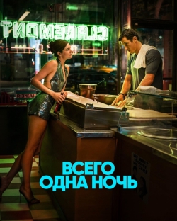 Всего одна ночь