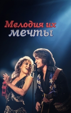 Мелодия их мечты