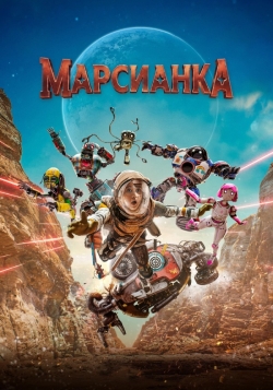 Марсианка