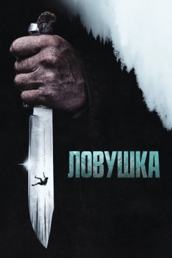 Ловушка