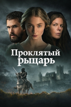 Проклятый рыцарь