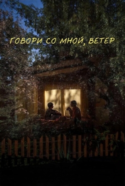 Говори со мной, ветер