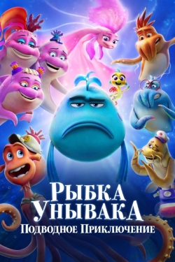 Рыбка Унывака. Подводное приключение