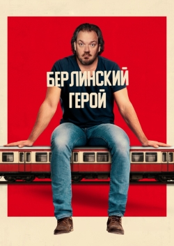 Берлинский герой