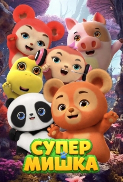 Супер Мишка