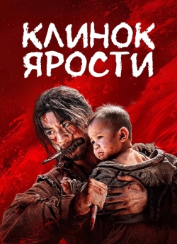 Клинок ярости