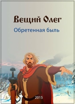 Вещий Олег. Обретённая быль