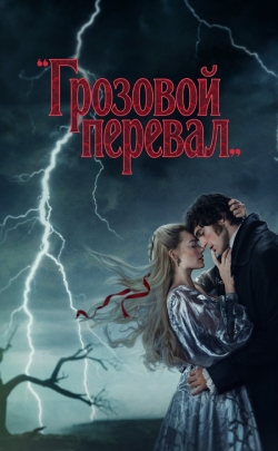 Грозовой перевал