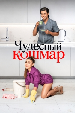Чудесный кошмар