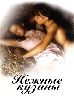 Нежные кузины